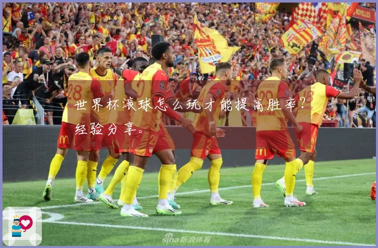 世界杯滚球怎么玩才能提高胜率？经验分享。