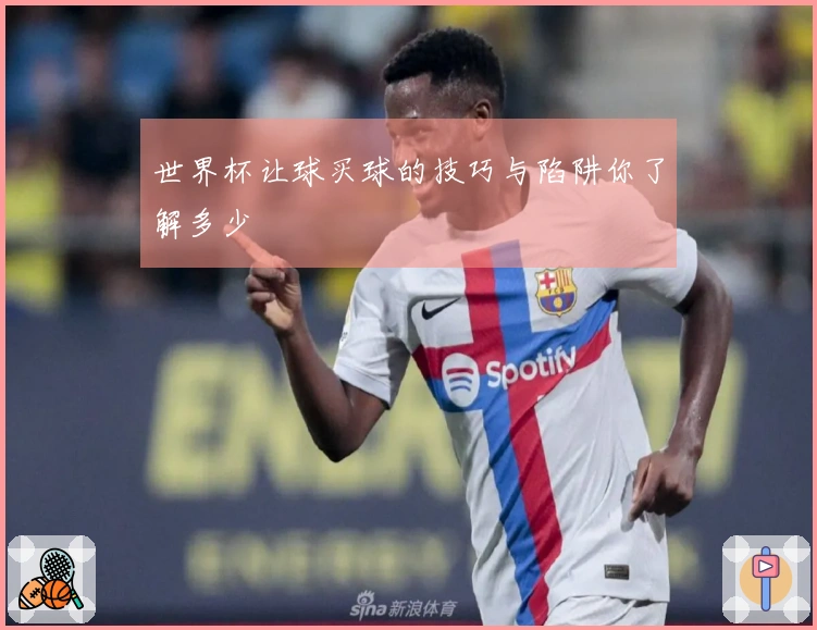 世界杯让球买球的技巧与陷阱你了解多少