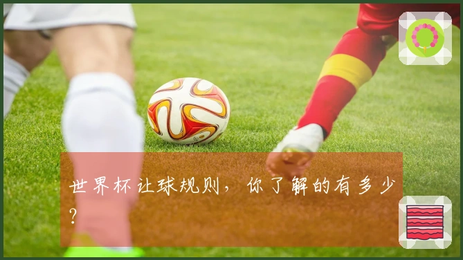 世界杯让球规则，你了解的有多少？