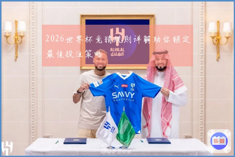 2026世界杯竞猜规则详解助你锁定最佳投注策略