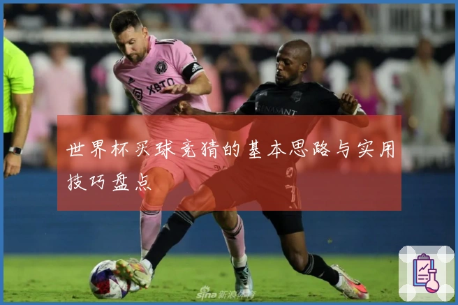 世界杯买球竞猜的基本思路与实用技巧盘点