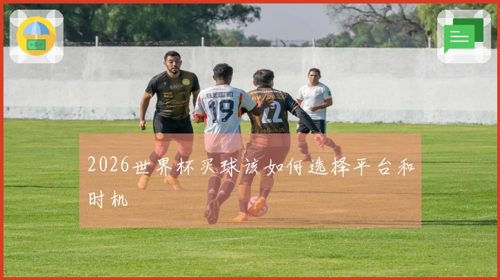 2026世界杯买球该如何选择平台和时机
