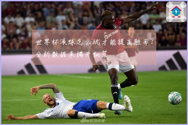 世界杯滚球怎么玩才能提高胜率？分析数据来揭开秘笈